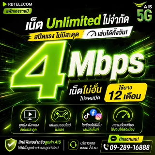 [ เน็ตไม่จำกัด ] ซิมเน็ตรายปี 6Mbps 4Mbps AIS เน็ตไม่อั้น ไม่ลดสปีด ( ใช้เบอร์เดิมได้ )