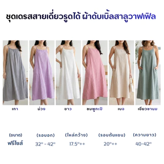 เดรสสายเดี่ยวผ้าสาลู 2 ชั้น อัดย่นลายวาฟเฟิล สไตล์ Minimal Lanna (ไม่ต้องรีด!)