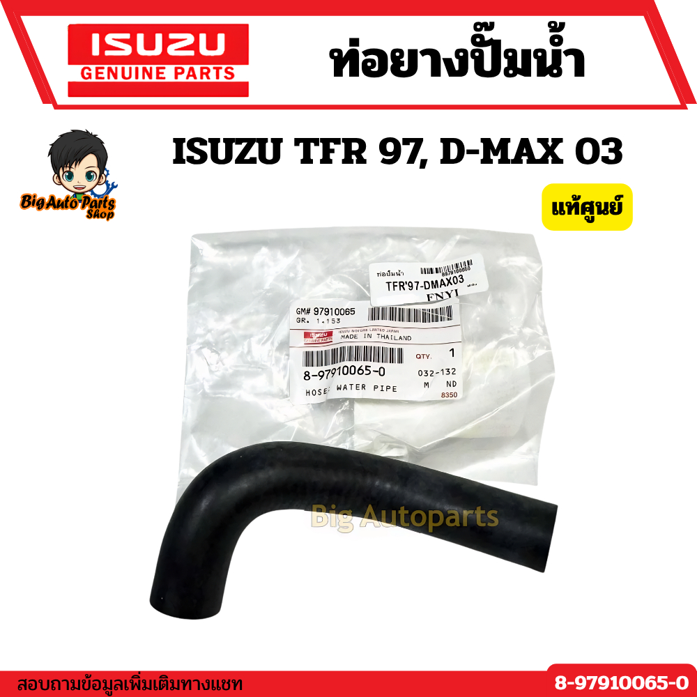ท่อยางปั๊มน้ำ ท่อน้ำวน ISUZU TFR 97, D-MAX 03 No.8-97910065-0 แท้ศูนย์