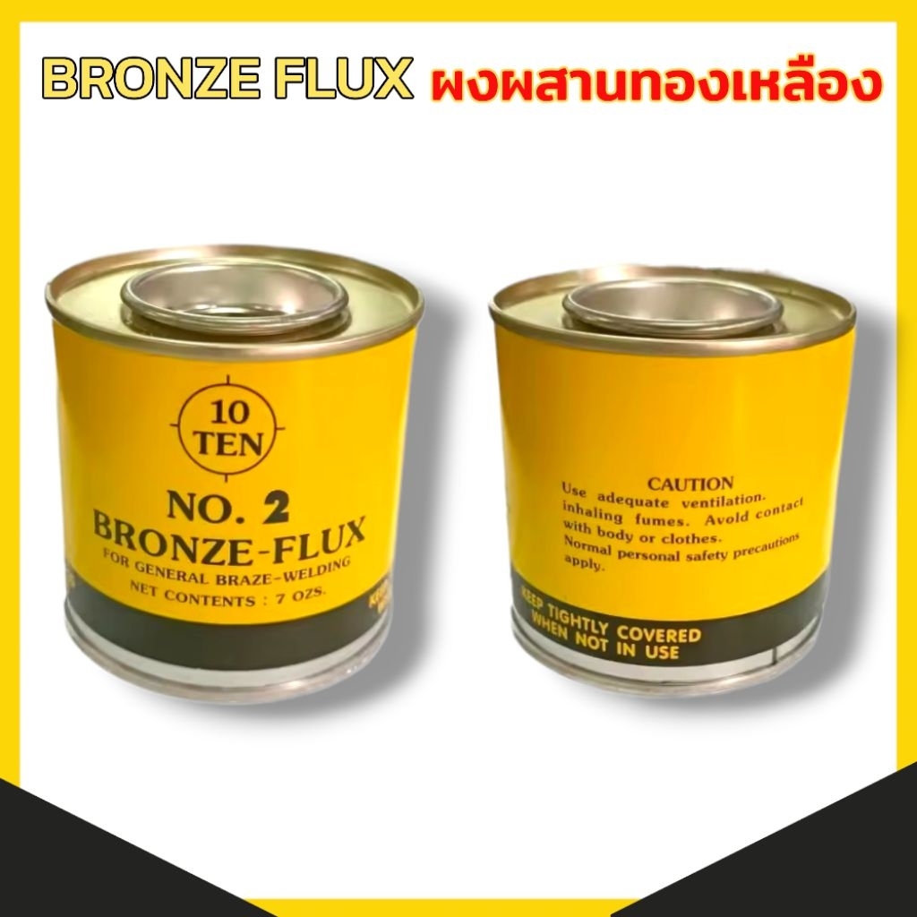 BRONZE FLUX ผงประสานทองเหลือง ฟลักซ์เชื่อมทองเหลือง ขนาด