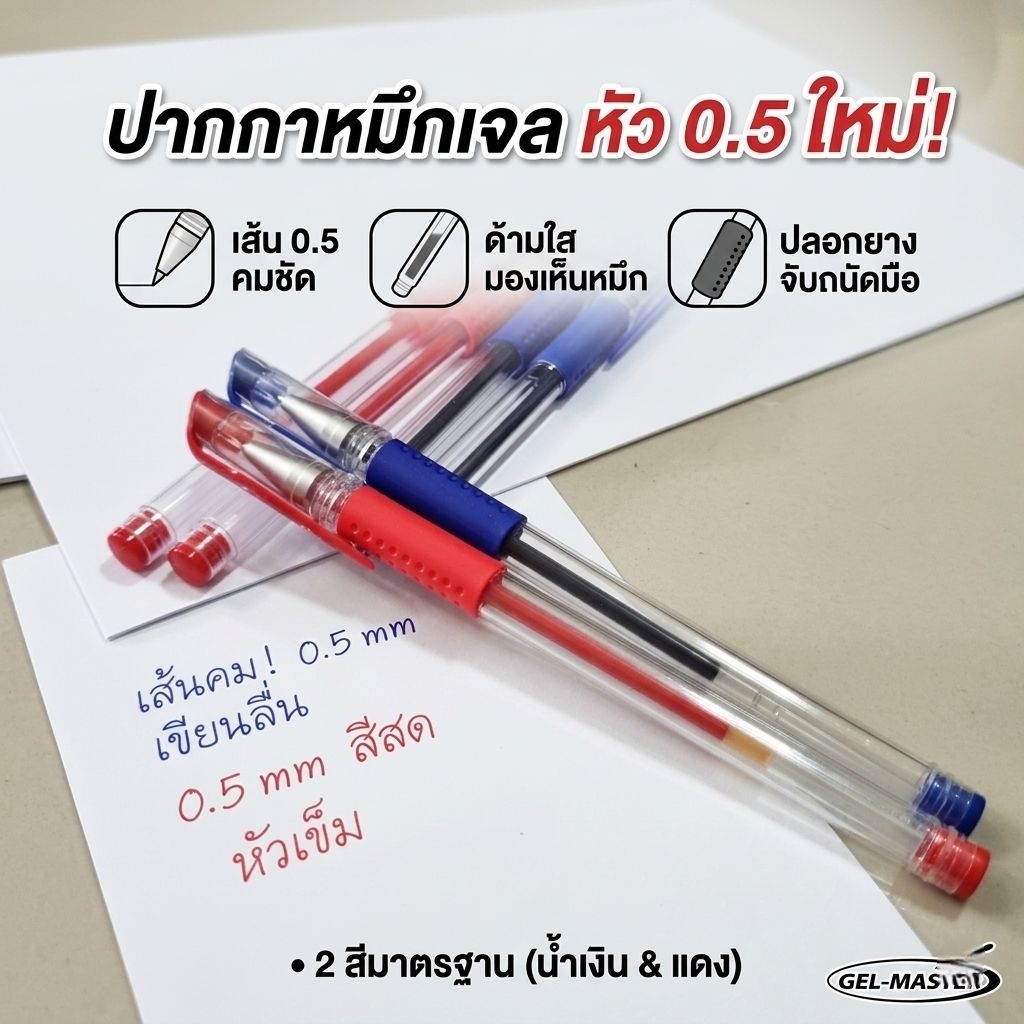 ปากกาลูกลื่นหมึกเจล 0.5ด้ามใส มีปลอกยางเขียนลื่น ใช้งานสะดวก