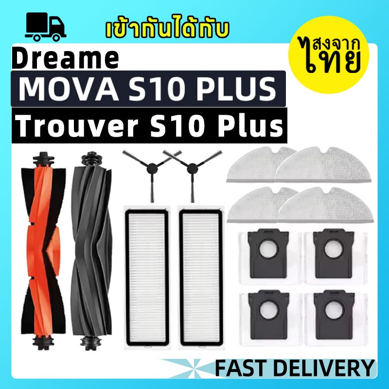 🚀[พร้อมส่งในไทย]Dream Mova S10 Plus / Trouver S10 Plus / อะไหล่กรองแปรงด้านข้างหลักผ้าปัดฝุ่นถุงอุปกรณ์เสริม