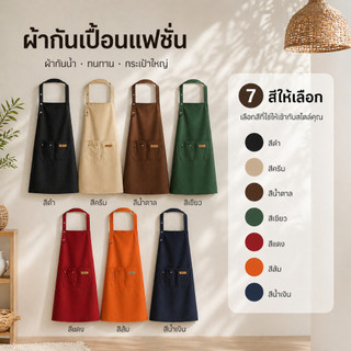 กันน้ำ ผ้ากันเปื้อน ผ้ากันเปื้อนยีนส์ ผ้ากันเปื้อนร้านกาแฟ เหมาะสำหรับร้านกาแฟ ผ้ากันเปื้อนทำงานครัว เอี้ยมกันเปื้อน