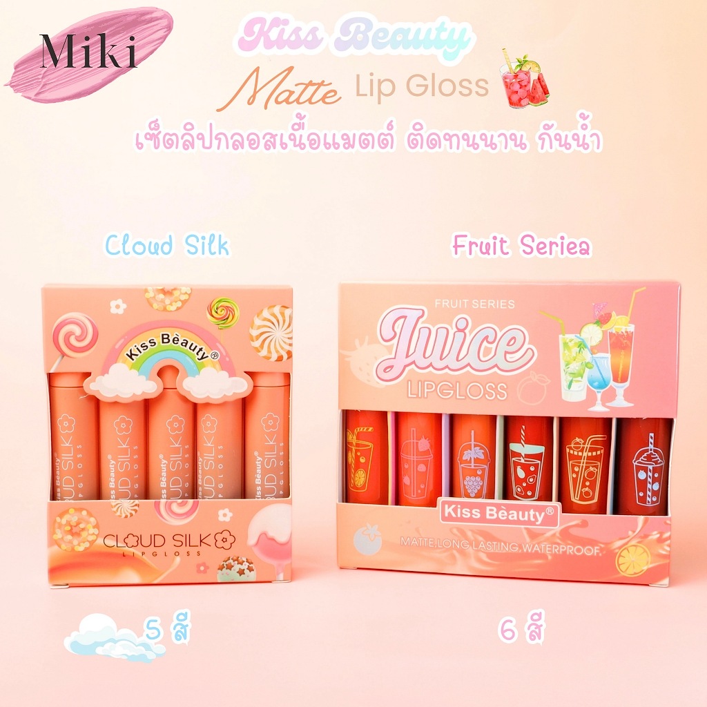 {เซต} Kiss Beauty Color Matte Liquid LipGloss เซตลิปแมทต์ เรียบเนียน ริมฝีปากสดใส
