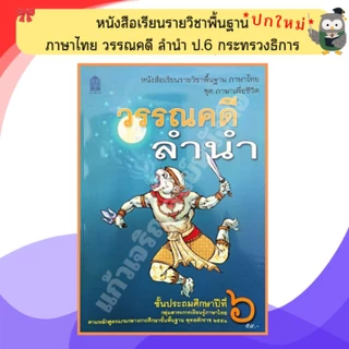 หนังสือเรียน วรรณคดีลำนำ ป.1- ป.6 #กระทวงศึกษาธิการ