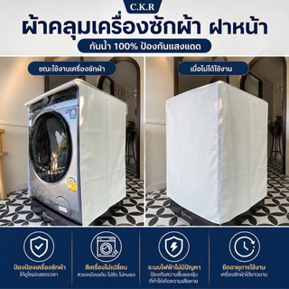 ผ้าคลุมเครื่องซักผ้า ฝาหน้าซัก-อบ (ใส่กับทุกยี่ห้อ) พร้อมส่ง🚛 คลุมเต็มทุกด้าน! วัสดุ PVC Sponge Leather