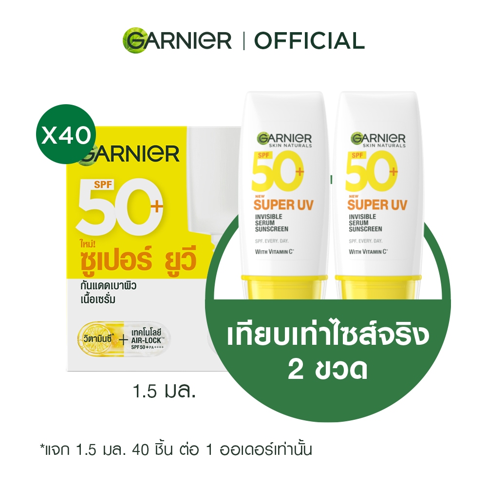 [สินค้าสมนาคุณงดจำหน่าย] การ์นิเย่ ซูเปอร์ ยูวี-อินวิซิเบิ้ล เซรั่ม SPF50+/ PA++++ 1.5มล.x40