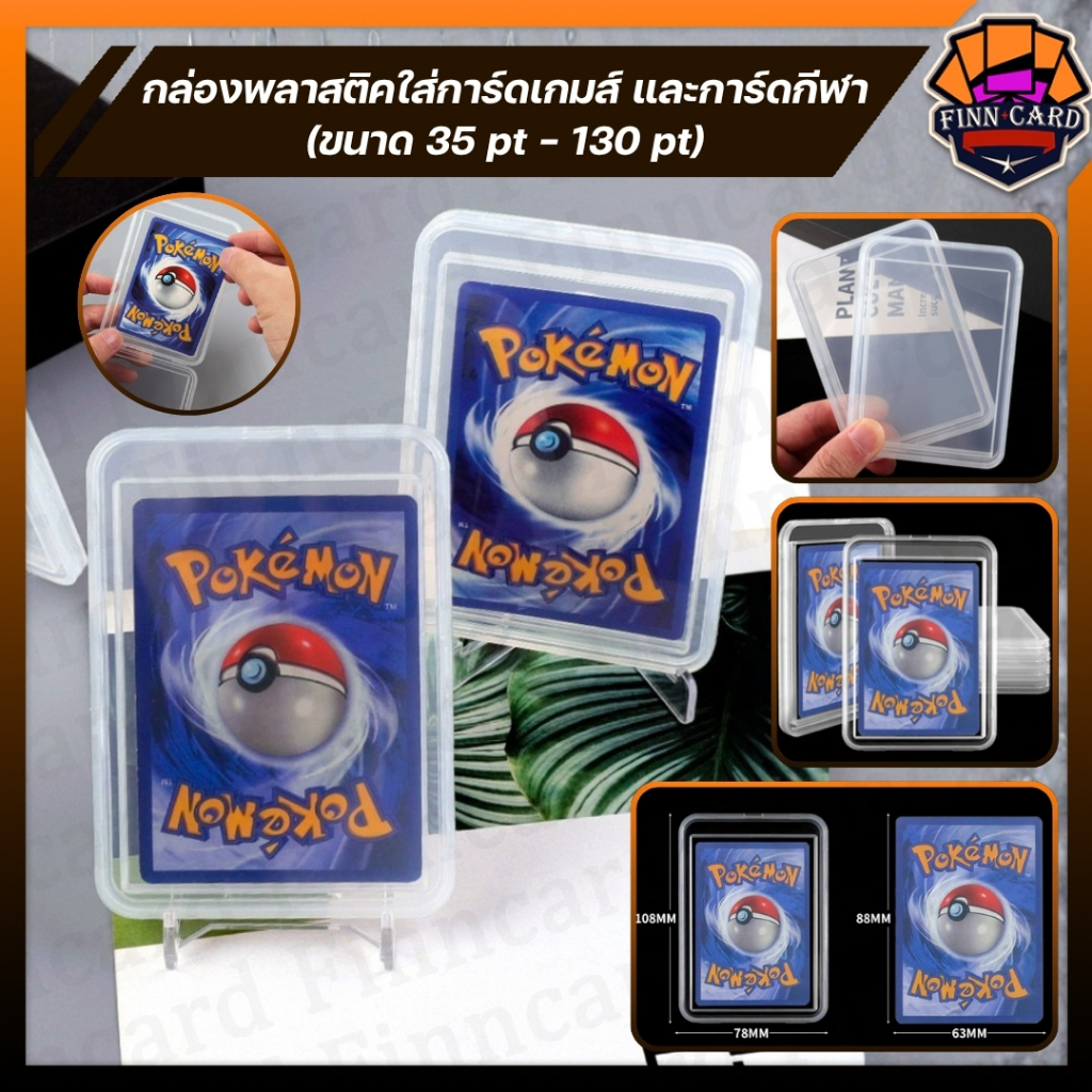 กล่องพลาสติค PP ใส่การ์ดเกมส์ และการ์ดกีฬา (35pt-130pt)
