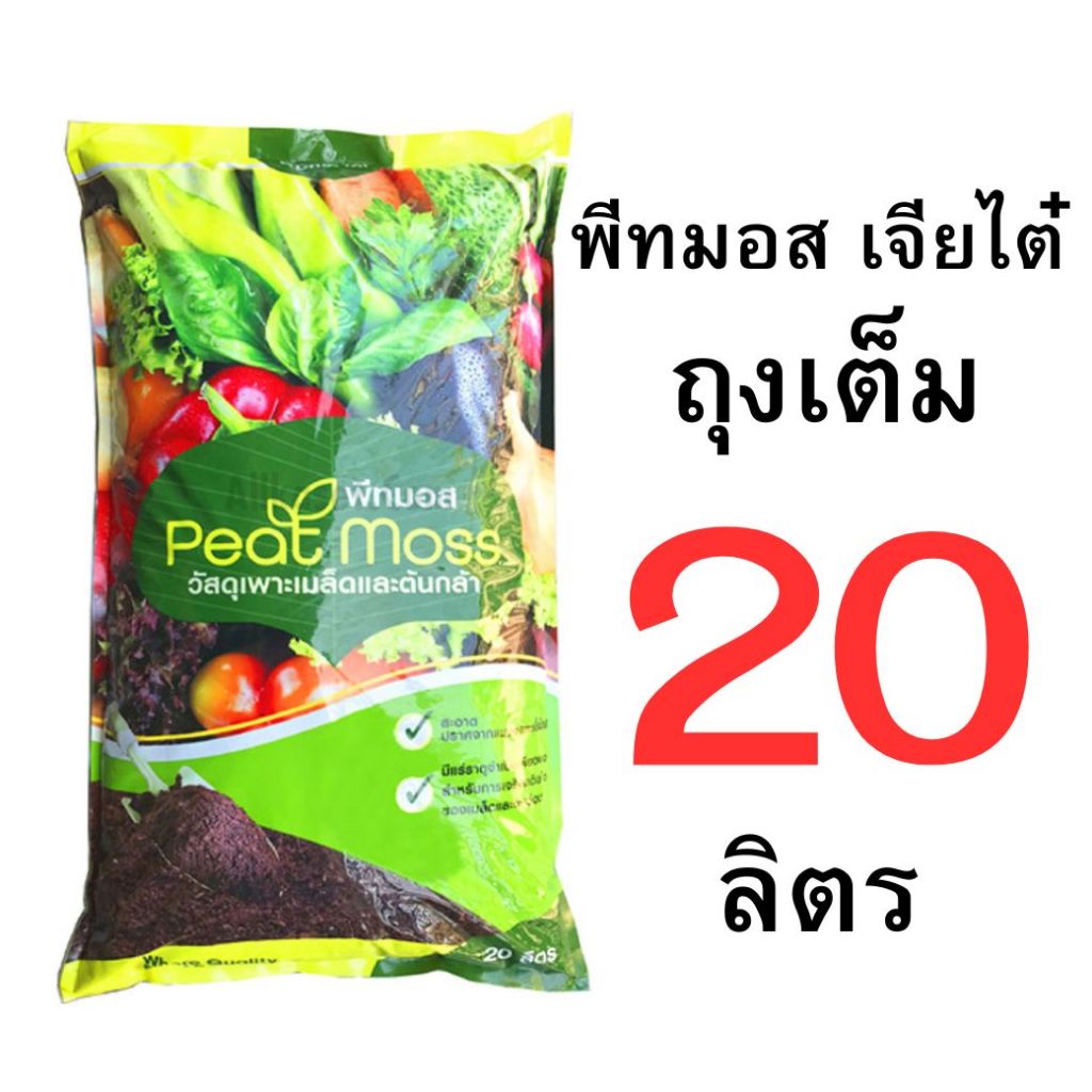 พีทมอสเจียไต๋ แบบถุงเต็ม และแบบแบ่งขาย