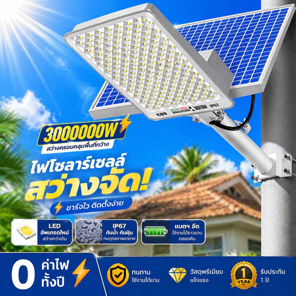 ไฟถนนโซลาร์เซลล์ 3000000W LED สว่างพิเศษ กันน้ำ IP67 ไฟสปอร์ตไลท์พลังงานแสงอาทิตย์ ติดผนัง/เสา ชาร์จไว เปิดอัตโนมัติ ใช้