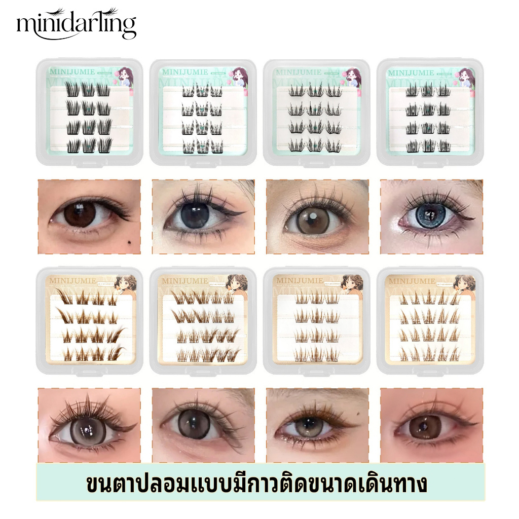 ✈️ส่งจากไทย ✈️minijumie ขนตาปลอมสีดำและน้ำตาลธรรมชาติ ขนาดพกพา ขนตาปลอมแบบมีกาวในตัว สามารถนำกลับมาใช้ใหม่ได้