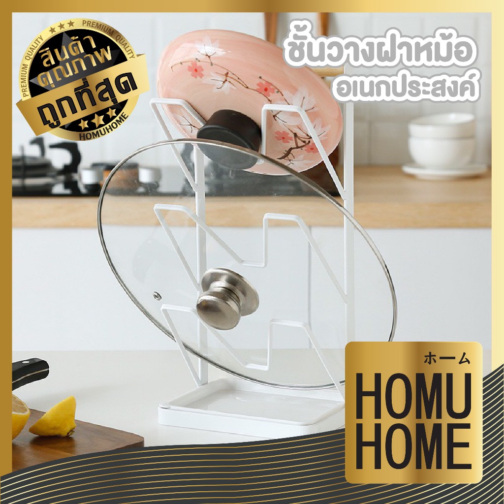 【HOMUHOME ホーム】ที่วางฝาหม้อและเขียง แข็งแรง รับน้ำหนักได้ดี เก็บได้หลายประเภท RN218