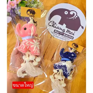 nicha.cnx พวงกุญแจ พู่ฝ้าย+บอมๆ ช้าง 3 ไซส์ S ปัก งานฝีมือชาวบ้าน ของฝาก ที่ระลึก ของชำร่วยสินค้าผลิตจากชาวบ้าน พร้อมส่ง