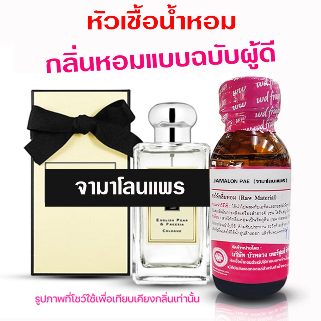 หัวเชื้อ น้ำหอม 100%  กลิ่น จามาโลน แพร  หอมสดชื่น  หอมผู้ดี หอมแพง {{ พร้อมส่ง }} 🚚🚚 - Bualuang Perfume