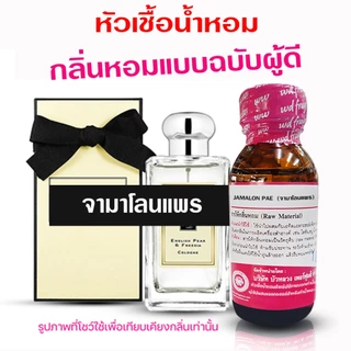หัวเชื้อ น้ำหอม 100% กลิ่น จามาโลน แพร หอมสดชื่น หอมผู้ดี หอมแพง {{ พร้อมส่ง }} 🚚🚚 - Bualuang Perfume