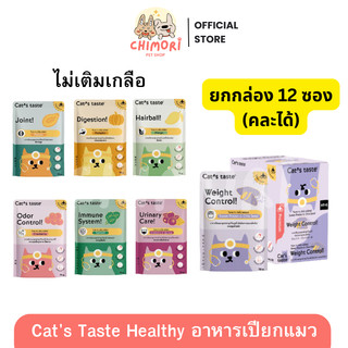 [12 ซอง] Cat’s Taste Healthy อาหารเปียกแมว แคทเทสต์ สูตรบำรุงสุขภาพ ไม่เติมเกลือ ขนาด 70 กรัม
