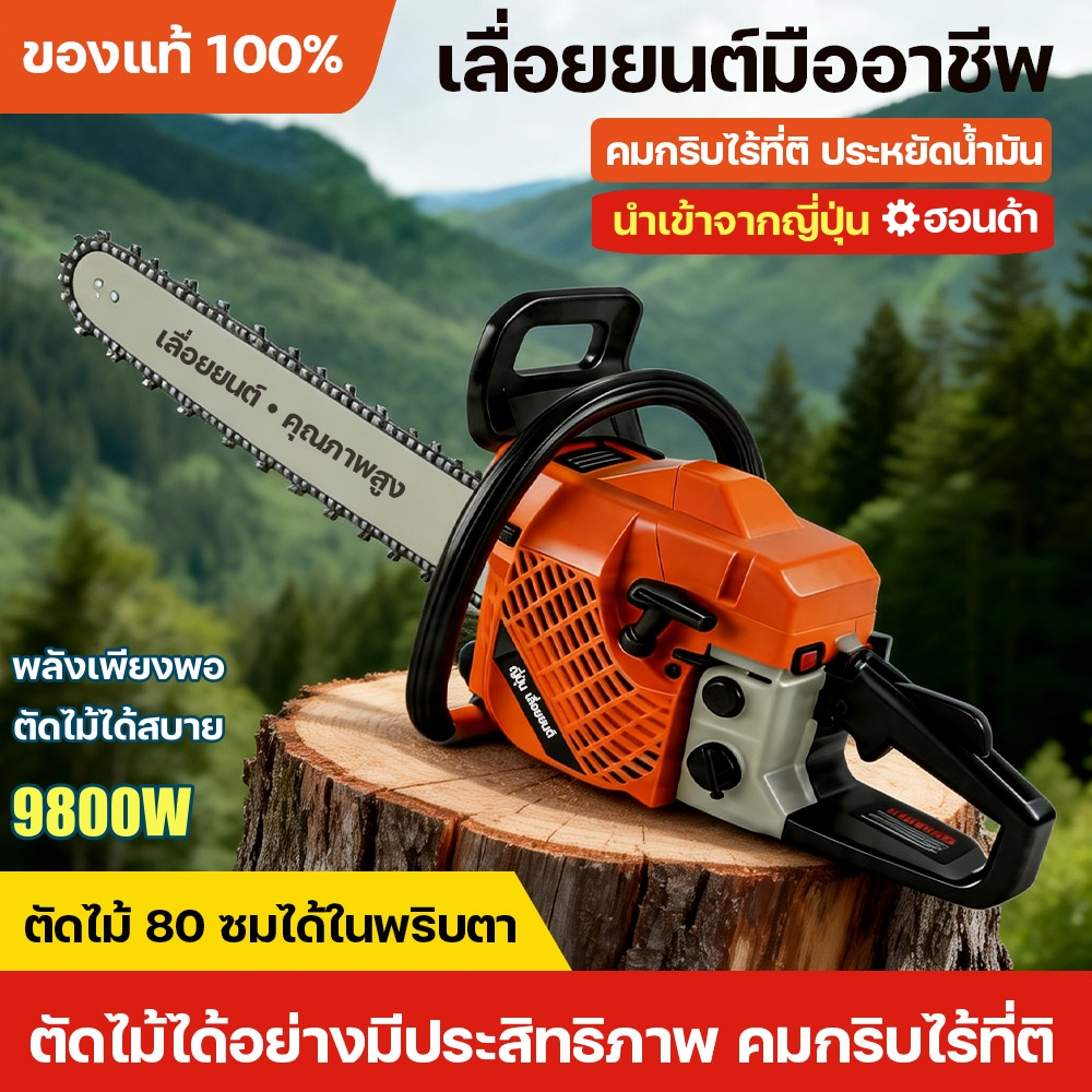 (Shopeeแท้)เลื่อยยนต์ เครื่องตัดไม้ เลื่อยโซ่ยนต์20นิ้ว 22นิ้ว พลังเพียงพอ ตัดไม้ได้สบาย เลื่อยยนต์พลังสูง9800W