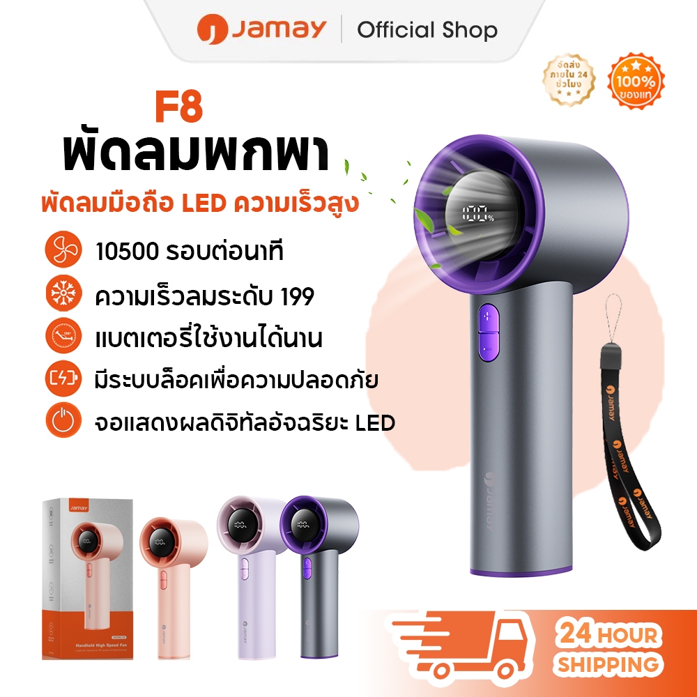 JAMAY F8 พัดลมพกพา ปรับระดับได้ 199 ระดับ พัดลมมือถือ ความเร็วสูง ทํางานเงียบ พัดลมเล็ก พัดลม usb