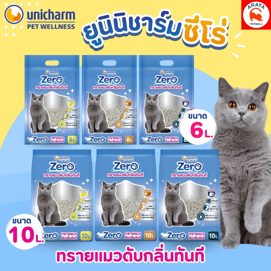 * ขนาด 6L./10L.* Unicharm Zero ซีโร่ ทรายแมวเบนโทไนท์ดับกลิ่นทันที