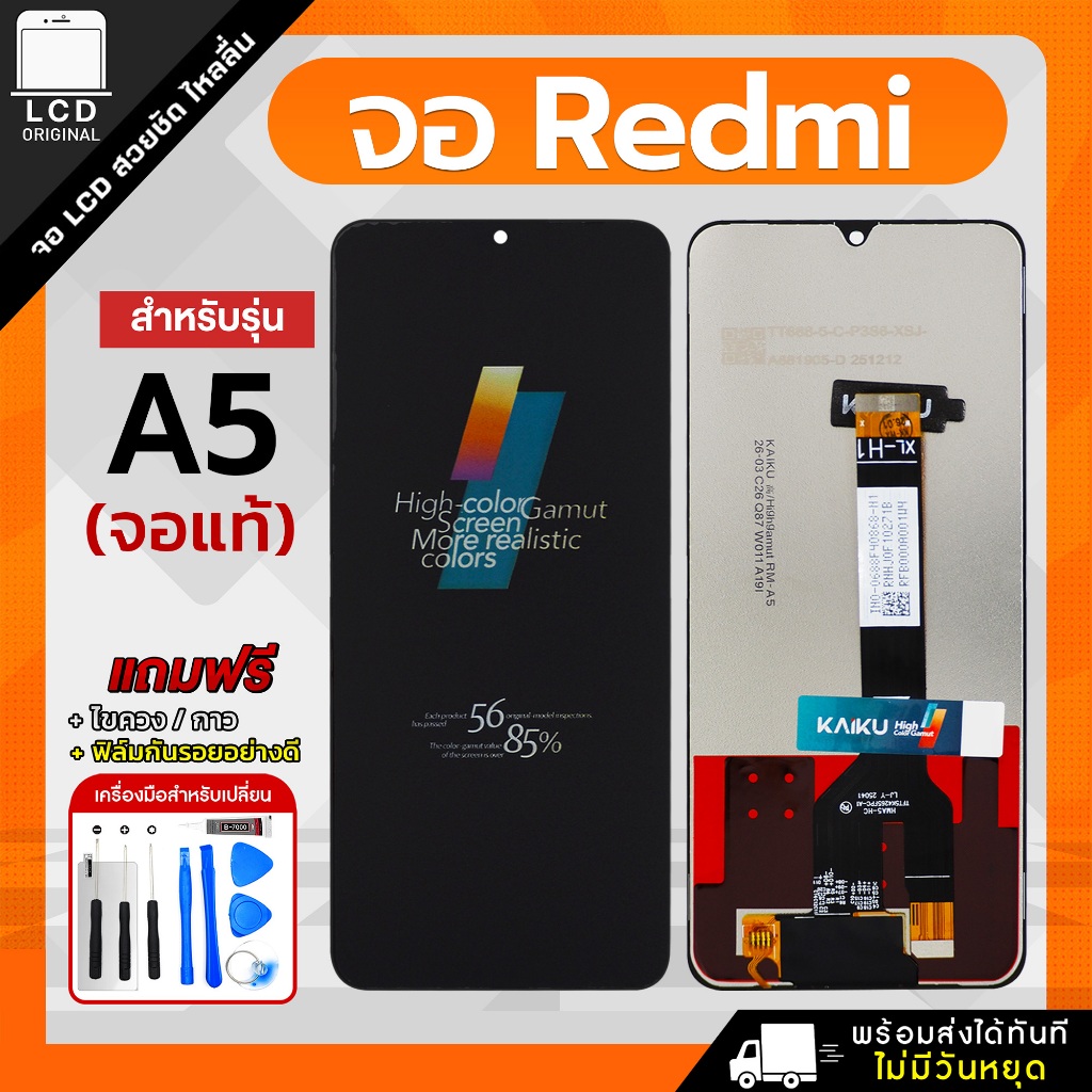 จอโทรศัพท์มือถือ Redmi A5 / POCO C71 แถมฟรี กาว ชุดไขควง และฟิล์มกันรอย LCD อะไหล่จอ