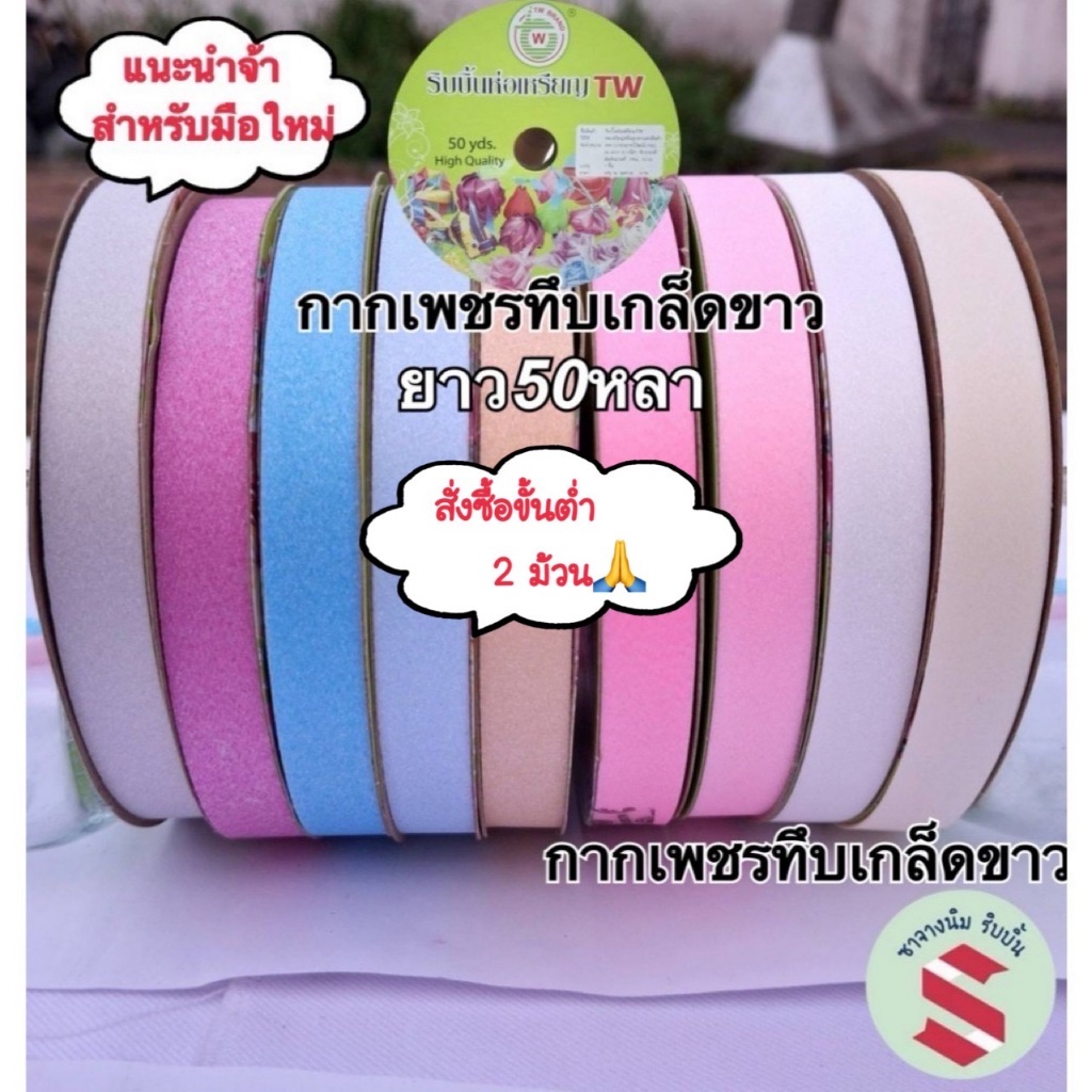 ริบบิ้นกากเพชรทึบเกล็ดประกายขาวแนวหวานพาสเทล18สี💥 ตราTW เบอร์2 กว้าง12มิล ยาว50หลาพับเหรียญโปรยทานหรือทำโบว์ติดของขวัญ