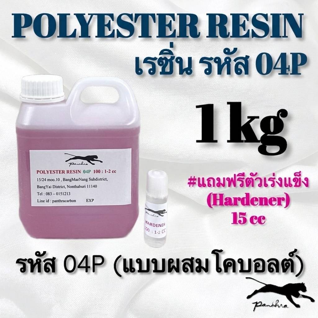 เรซิ่น (ผสมม่วง) รหัส 04P ขนาด 1 กิโลกรัม + ตัวเร่ง 15 cc