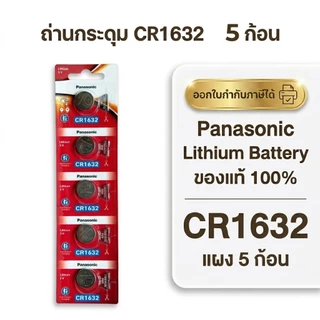 ถ่านกระดุมพานาโซนิค *ยกแผง* ล็อตใหม่ CR1632