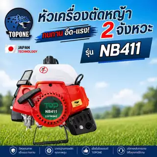 หัวเครื่อง411 หัวเครื่องตัดหญ้า 2 จังหวะ NB411 , RBC411 ยี่ห้อ TOP แรงมาก ทนทาน อย่างดี สินค้าพร้อมจัดส่ง