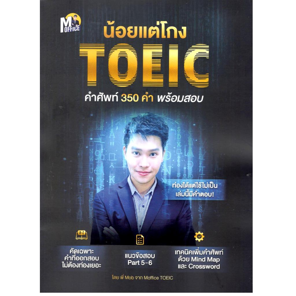หนังสือ น้อยแต่โกง TOEIC คำศัพท์ 350 คำ พร้อมสอบ 9786169513407