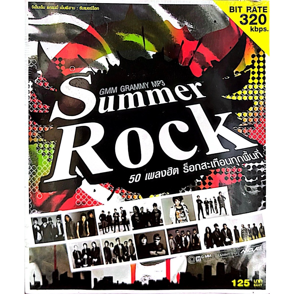 MP3 Summer Rock 50 เพลงฮิต ร็อกสะเทือนทุกพื้นที่ แผ่นแท้ สินค้าถูกลิขสิทธิื