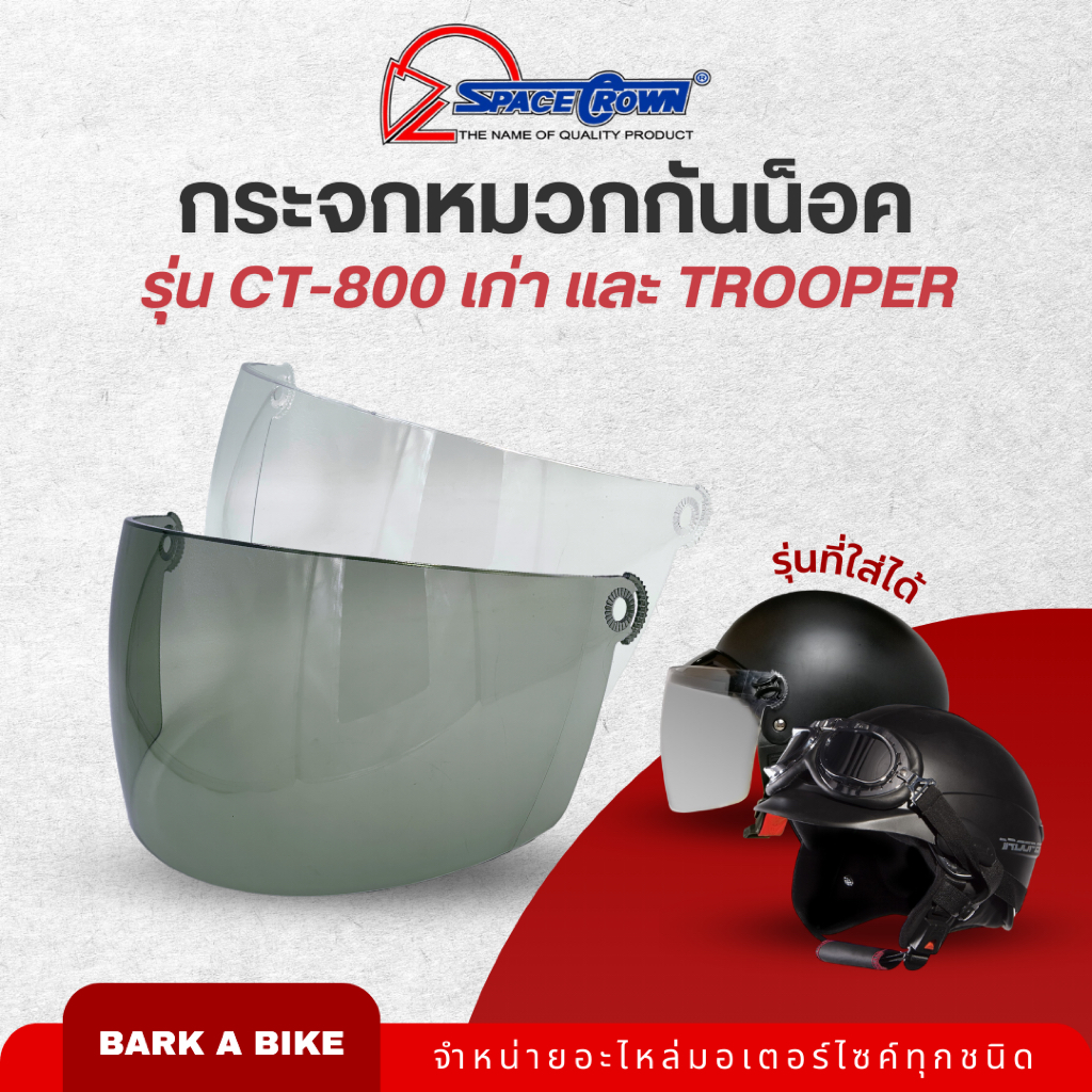 กระจกหมวกกันน็อค Space Crown รุ่น CT-700, CT-800 เก่า, และ Trooper ของแท้ 100%