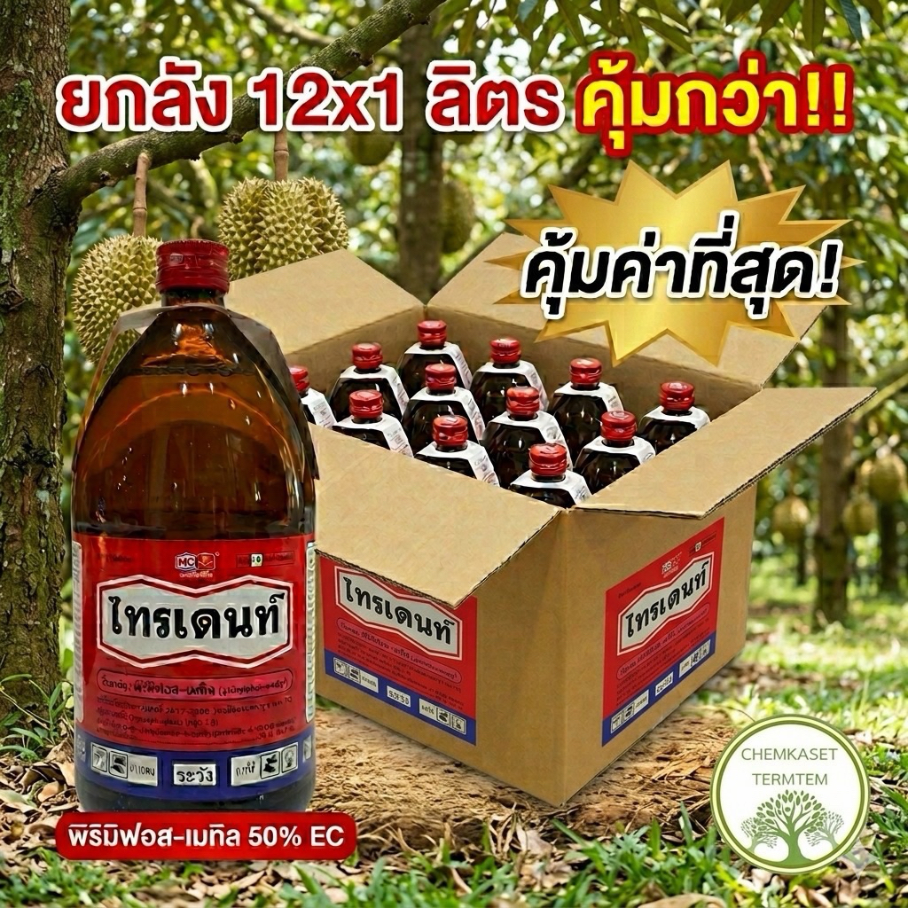 (ยกลัง*12)ไทรเดนท์ หัววัวคันไถ 1ลิตร พิริมิฟอส-เมทิล50% กำจัดเพลี้ยหอย เพลี้ยแป้ง แมลงปากดูด ตายแห้ง