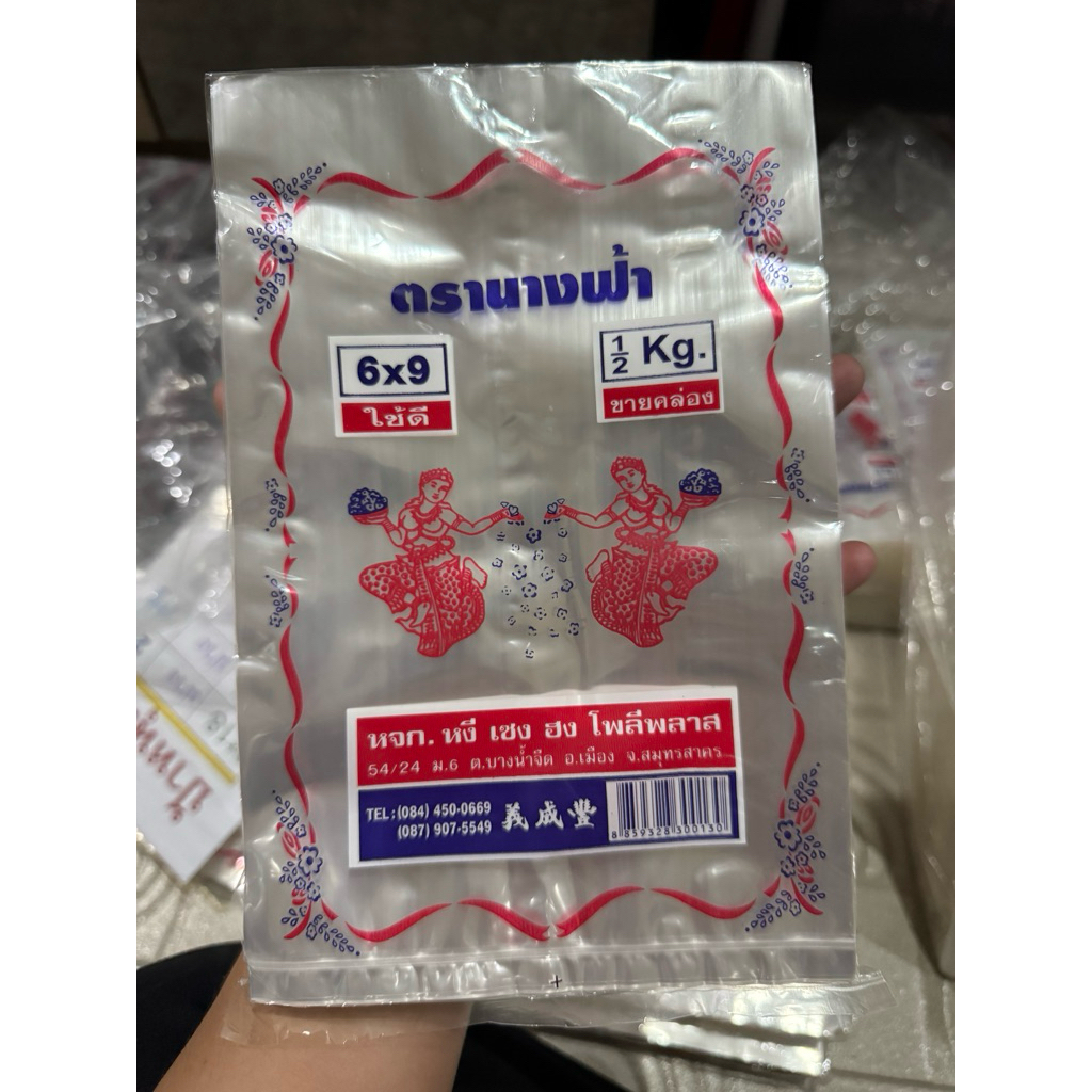 ถุงร้อน (ตรานางฟ้า) ขนาด 6x9 ราคาถูก📍