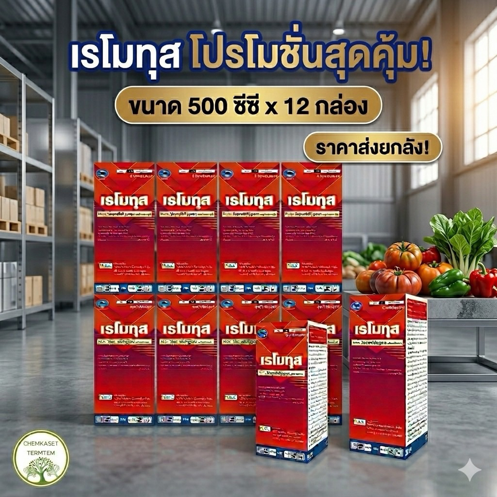 (ยกลัง*12 ขวด)เรโมทุส ขนาด 500ซีซี หนอนกอ บั่ว เพลี้ยไฟ เพลี้ยจักจั่น ไรแดง ใช้20ซีซี/น้ำ20ลิตร