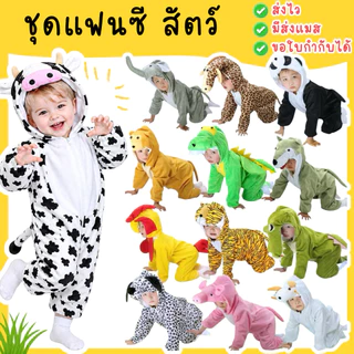 🇹🇭มีส่งแมส จาก กทม🔥ไซส์100-160 ชุดแฟนซี สัตว์ ชุดวัว หมู กระต่าย ช้าง ม้าลาย เสือ ไก่ ลิง หมี หมา แกะ เป็ด ชุดเล่านิทาน
