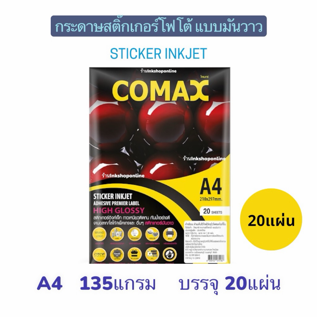 COMAX กระดาษสติ๊กเกอร์ โฟโต้ เกรดพรีเมี่ยม มันวาว กันน้ำ สติกเกอร์A4 20 แผ่น ยี่ห้อโคแมกซ์ กระดาษa4 