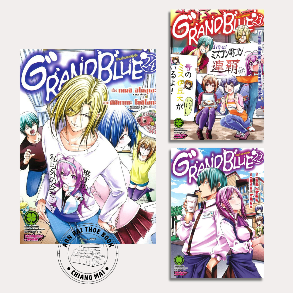[พร้อมส่ง] หนังสือ Grand Blue ก๊วนป่วนชวนบุ๋งบุ๋ง เล่ม 22-24 #เคนจิ อิโนอุเอะ (Kenji Inonue)