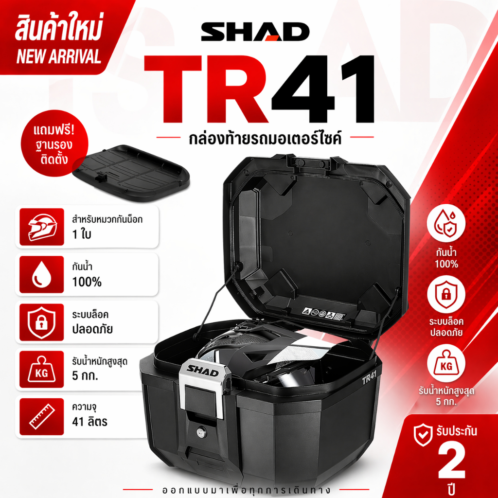 SHAD TR41 กล่องท้ายมอเตอร์ไซค์กันน้ำ 41 ลิตร — แข็งแรง เบา ฝาอะลูมิเนียม