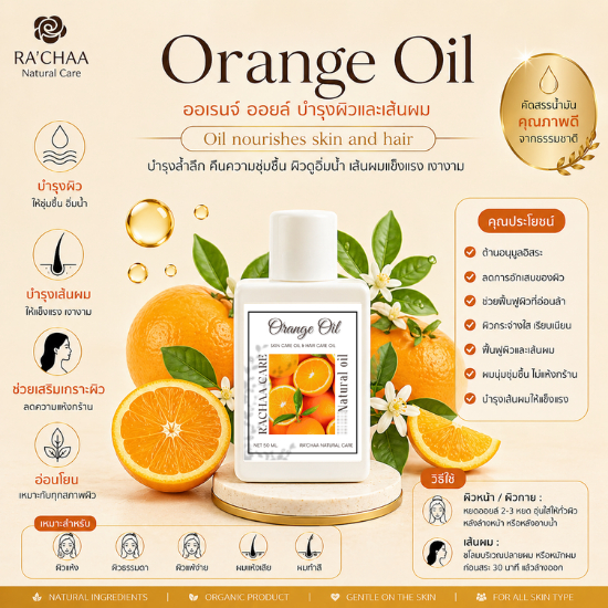 RA’CHAA Orange Oil Hair & Body Oil บำรุงผมและผิว กลิ่นหอมส้มสดชื่น 50 ml