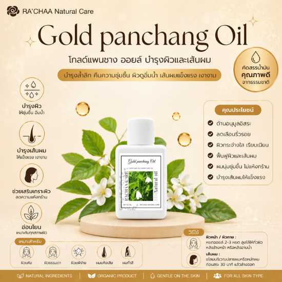 RA’CHAA Gold Panchang Oil น้ำมันทองพันชั่ง บำรุงผม บำรุงผิว Hair & Body Oil กลิ่นหอมอ่อน 50 ml