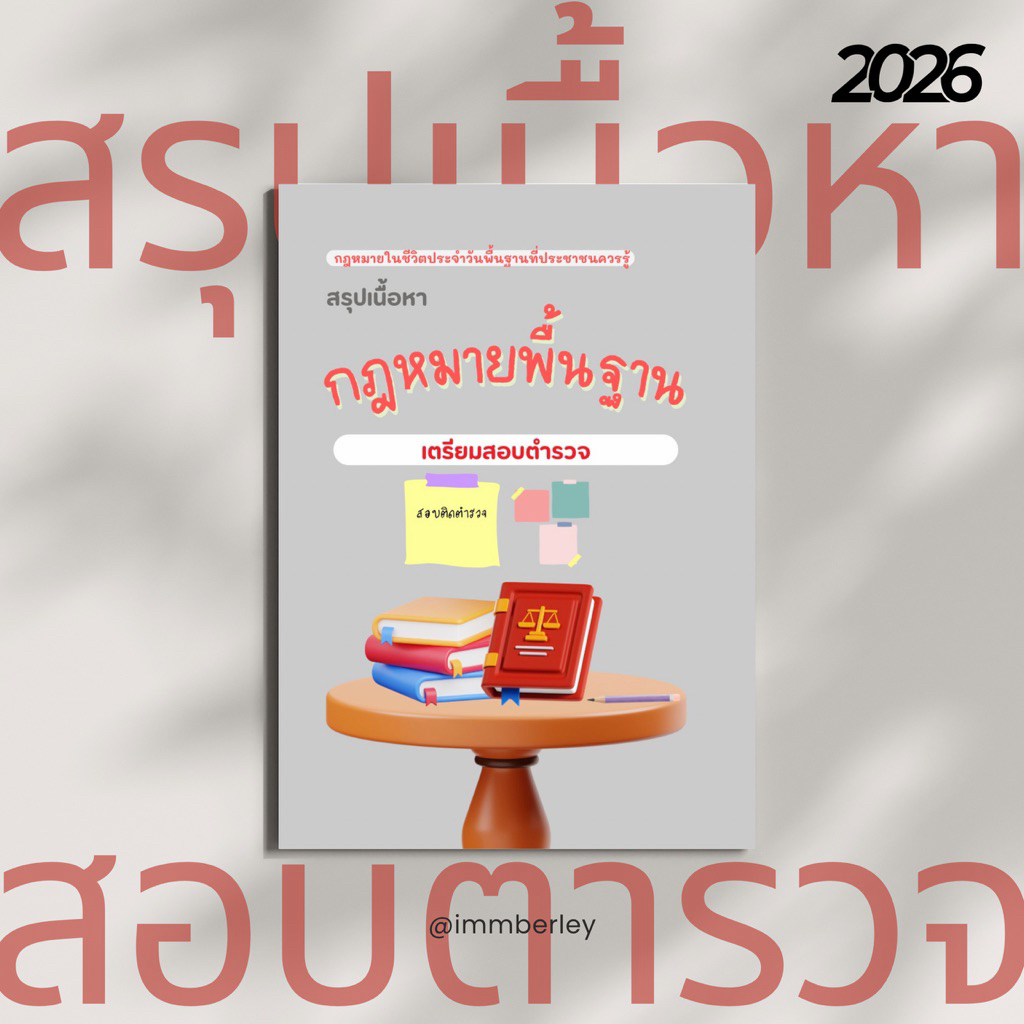 กฎหมายในชีวิตประจำวัน เตรียมสอบนายสิบตำรวจ