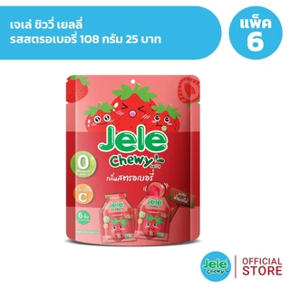 [แพ็ค 6] Jele Chewy เจเล่ ชิววี่ เยลลี่ 108 กรัม 25 บาท