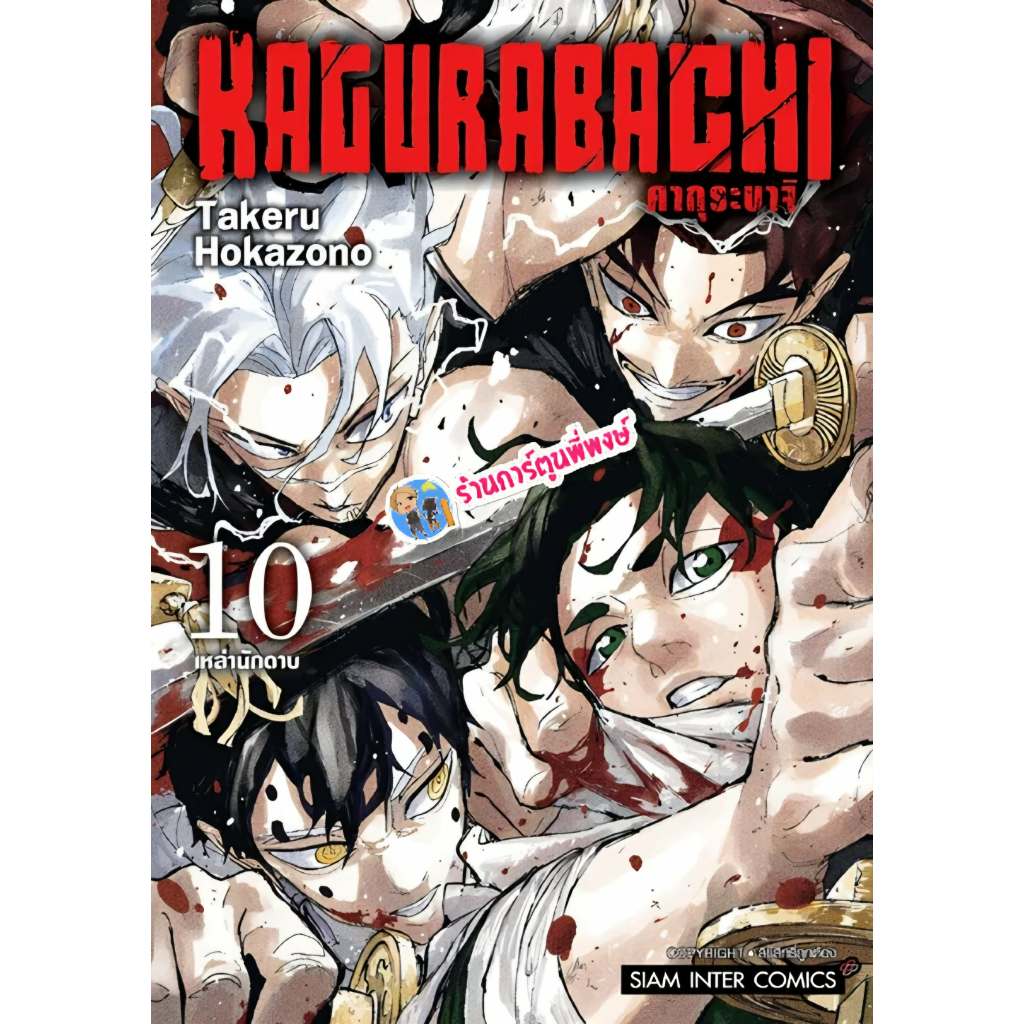 KAGURABACHI คากุระบาจิ เล่ม 10 (135.-) smm (29/5/69) หนังสือ มังงะ คากุระ บาจิ พี่พงษ์ พี่พง
