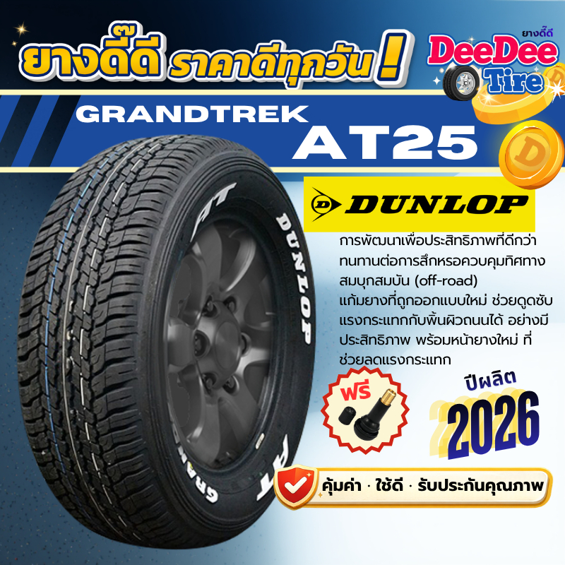 ยาง DUNLOP GRANDTREK AT25 ปี 26 ยางกระบะ suv 4x4 แก้มขาว AT ขอบ18 265/60R18 toyota rocco 265 60r18