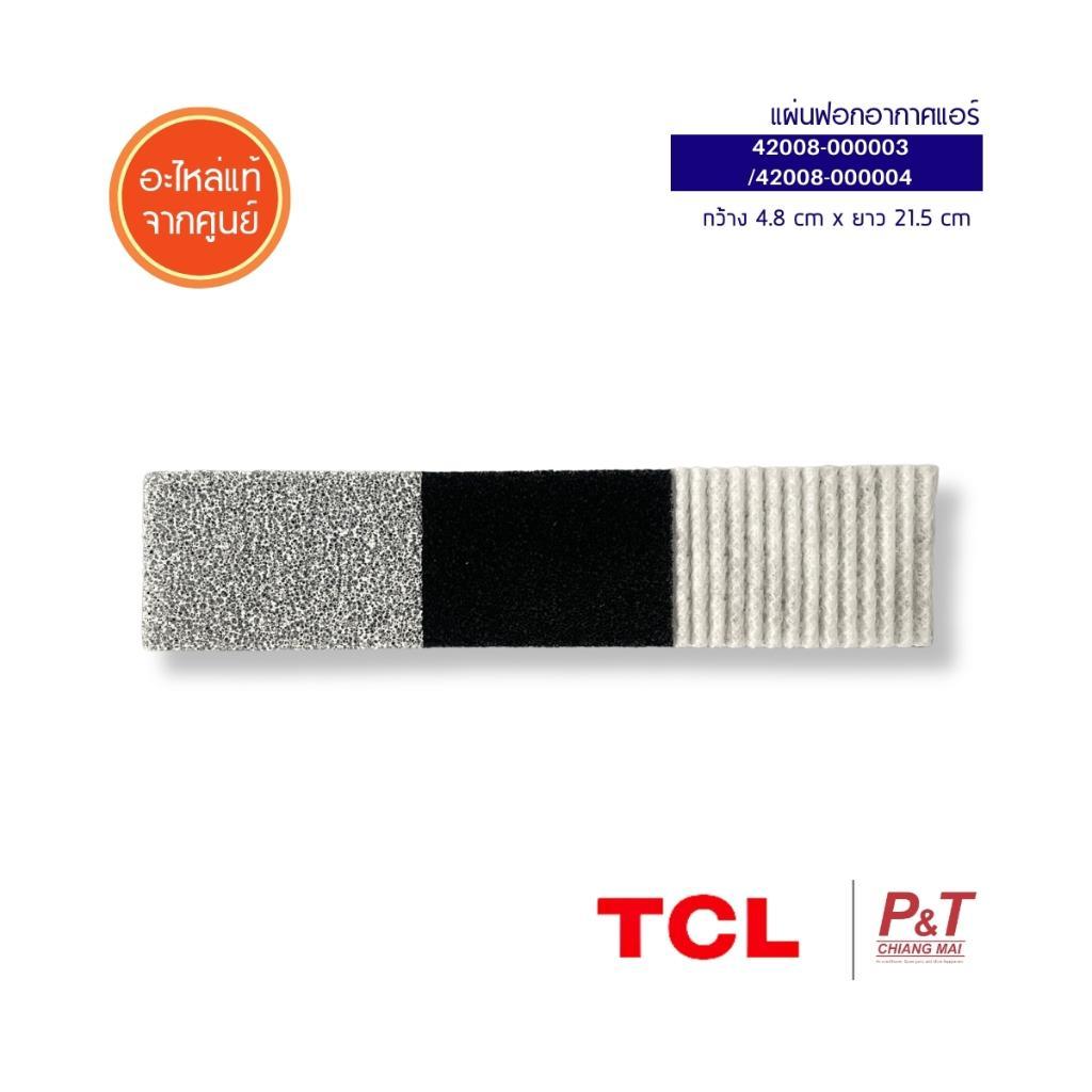 42008-000004/42008-000003 แผ่นฟอกอากาศแอร์  TCL แผ่นกรองฝุ่น อะไหล่แอร์บ้าน แท้