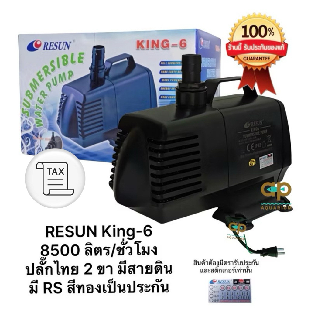 K 6 ปั๊มน้ำ Resun ‼️ของแท้ เครื่องศูนย์ไทย 100% แกนใบพัดเซรามิค ทนทาน อายุการใช้งานนาน k6 king 6 kin