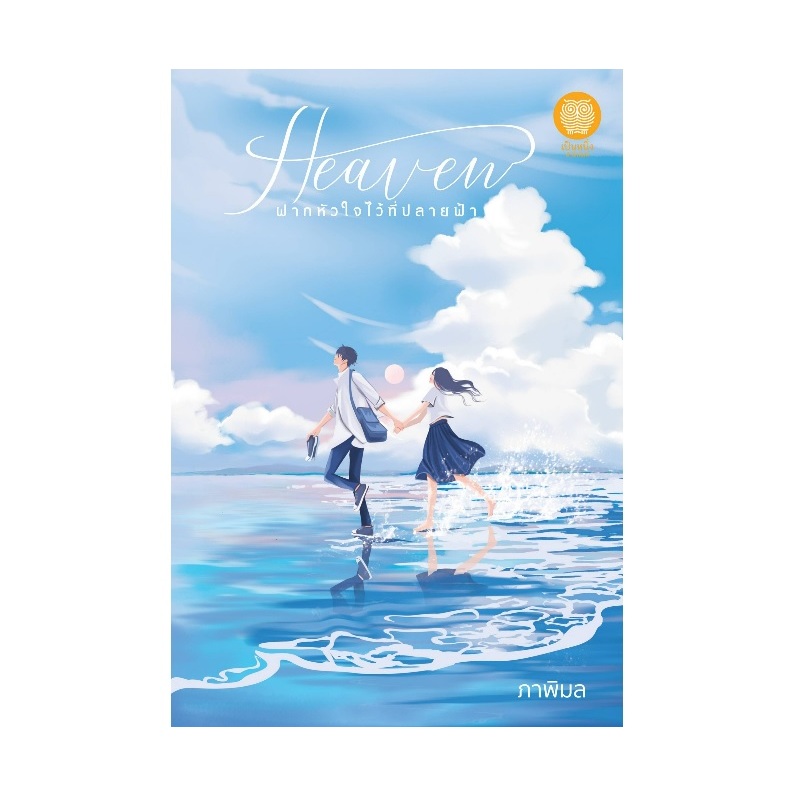 (ใช้โค้ดลดอีก) Heaven ฝากหัวใจไว้ที่ปลายฟ้า / ภาพิมล เขียน (สนพ. เป็นหนึ่ง) / หนังสือใหม่ extra69