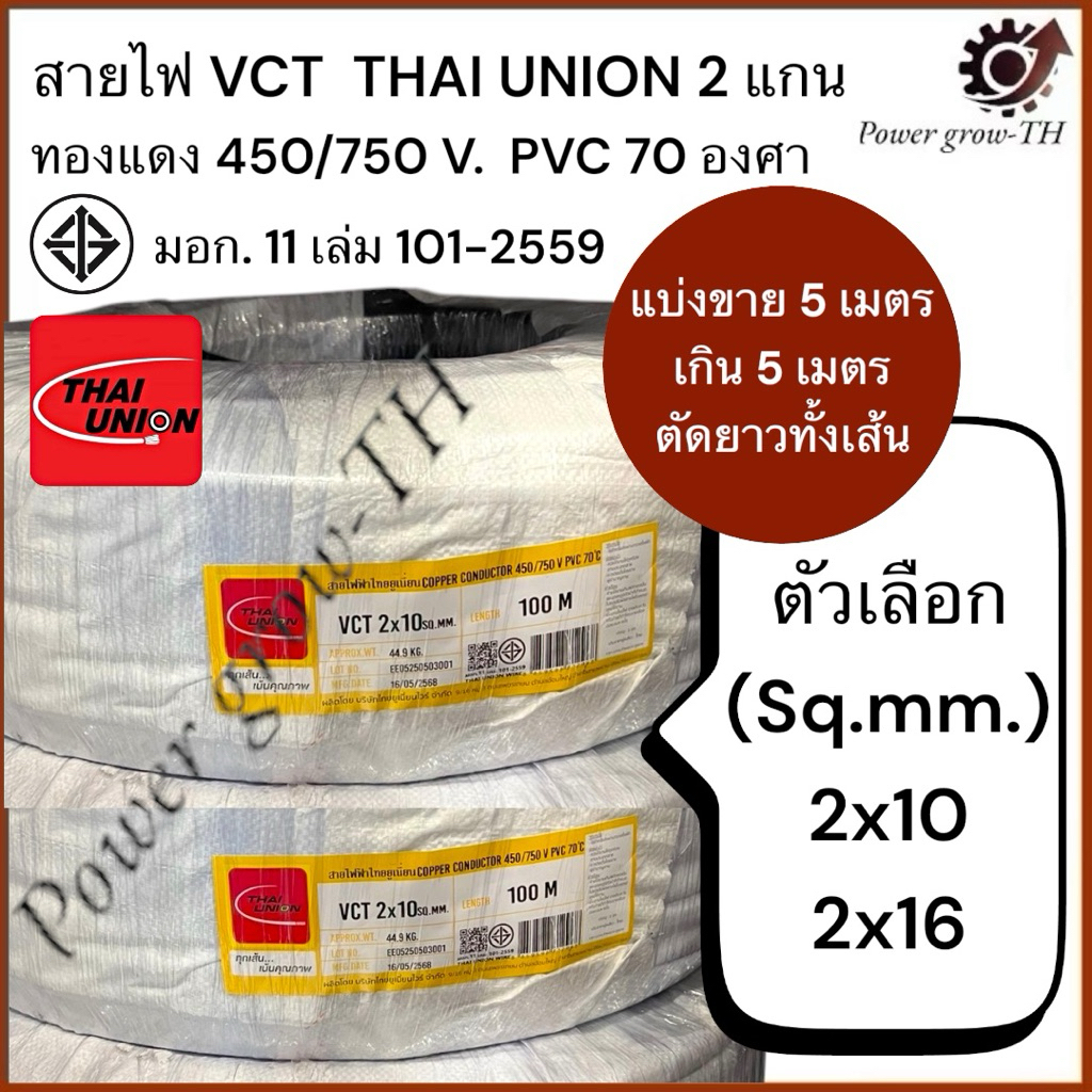 สายไฟ VCT  THAI UNION 2 แกน (แบ่งขาย 5 เมตร เกิน 5 เมตร ตัดยาวทั้งเส้น) ขนาด  2x10, 2x16 Sq.mm.