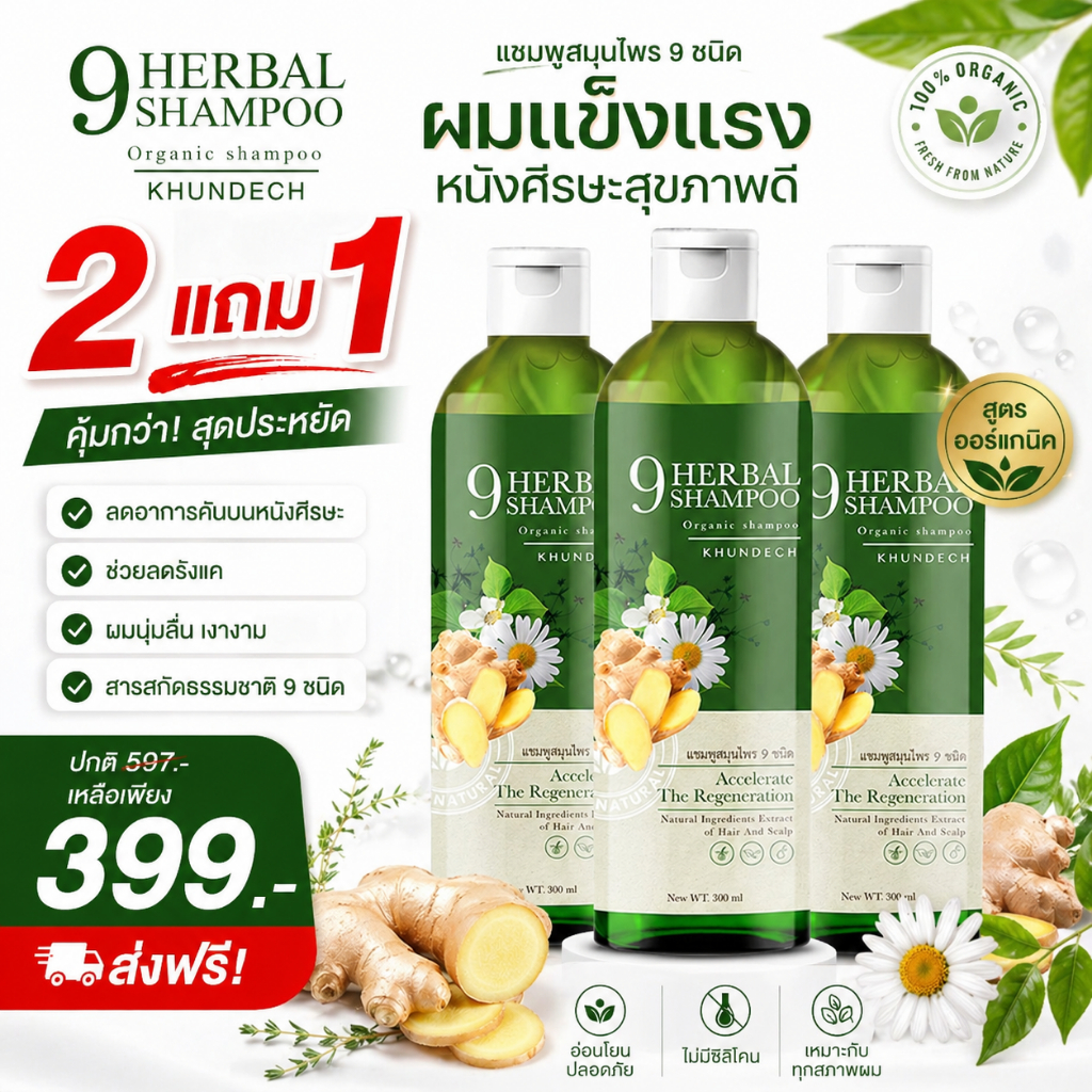 แชมพูสมุนไพรกำจัด เชื้อราบนหนังศรีษะ ลอก ขลุย หนังศรีษะแห้ง กลากเกลื้อน ผมมันรังแค แชมพูขุนเดช