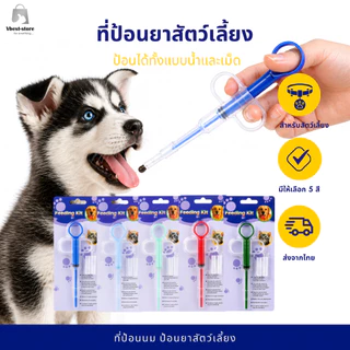 อุปกรณ์ป้อนยา ยาน้ำ ยาเม็ด ยาผง สำหรับ สุนัข แมว สัตว์เลี้ยง ที่ป้อนยาสัตว์เลี้ยง ที่ป้อนยาหมา แมว